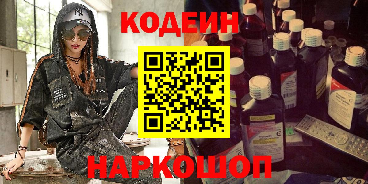 Кодеин напиток Lean (лин) Острогожск