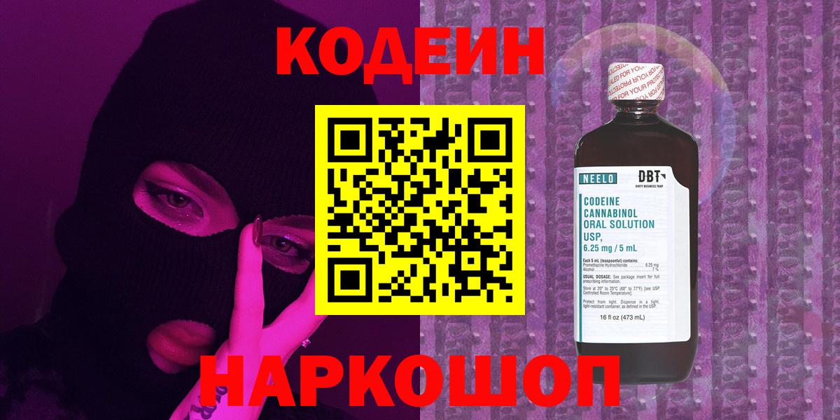 Острогожск  Кодеин напиток Lean (лин)  Вход с VPN  Codein Purple Drank 